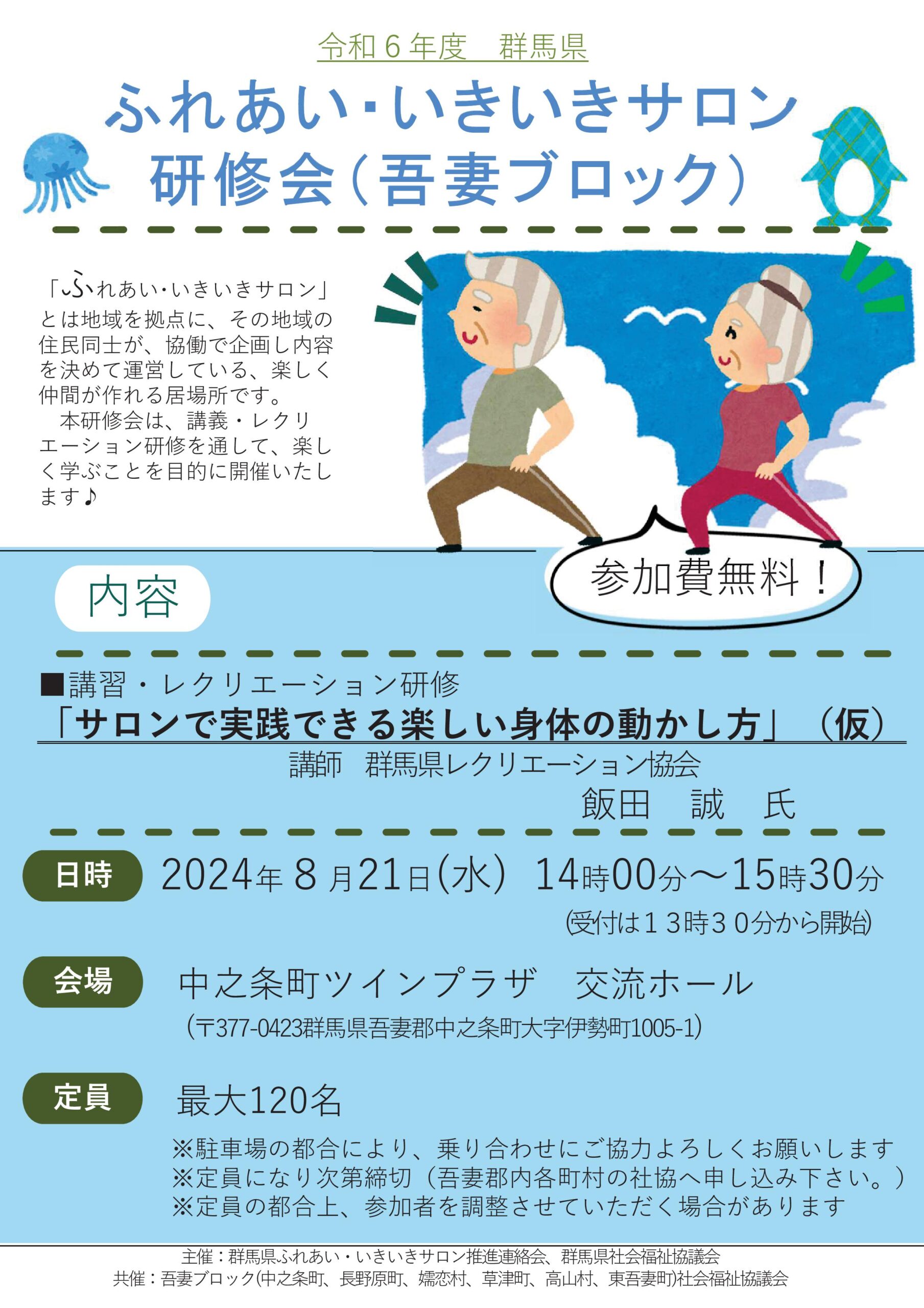 ふれあい・いきいきサロン研修会（吾妻ブロック）開催（令和６年８月２１日開催）案内